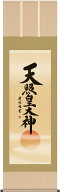掛軸 掛け軸 天照皇大神 吉田清悠 尺五立 約横54.5×縦190cm【送料無料】g4362 神事 お正月 正月 新年 御…