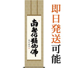 掛軸 掛け軸 六字名号　南無阿弥陀仏 中田逸夫 尺三立 約横44.5×縦164cm g4370 仏書 法事 法要 供養 仏事 仏間 初盆 追善供養 お盆 彼岸 お彼岸 命日