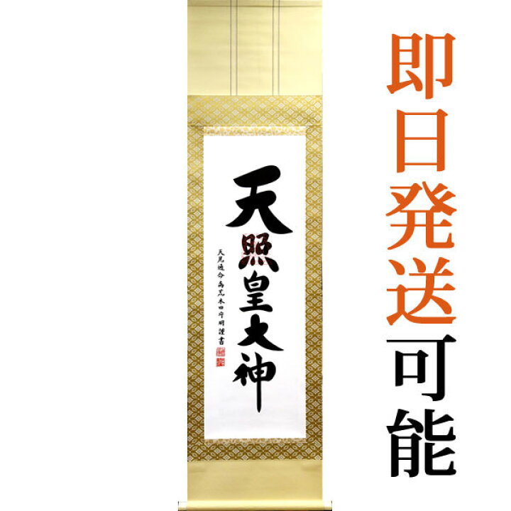 楽天市場】掛軸 掛け軸 御神号（天照皇大神） 荒木田守明 尺三立 約横 