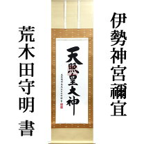楽天市場】掛軸 天照皇大神 荒木田の通販