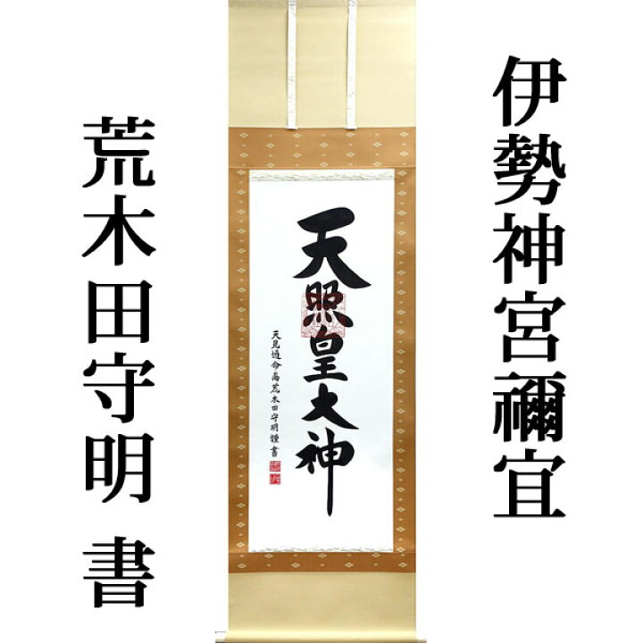 楽天市場】掛軸 掛け軸 天照皇大神（御神号） 荒木田守明 茶絹本一神 