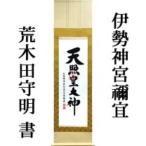 楽天市場】荒木田守明 掛け軸の通販