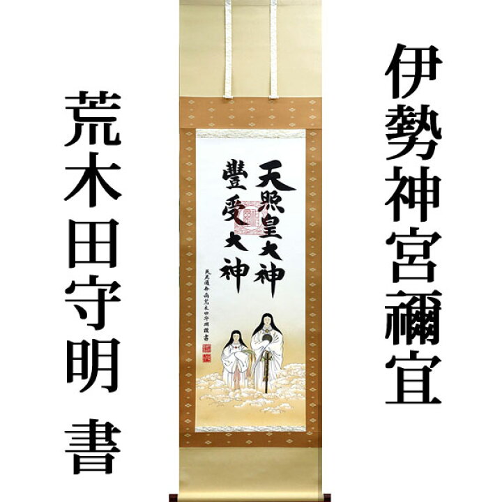 楽天市場】掛軸 掛け軸 天照皇大神 豊受大神（御神号） 荒木田守明 茶 