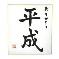 楽天市場 代書 筆耕 平成色紙 色紙額 結納屋さん