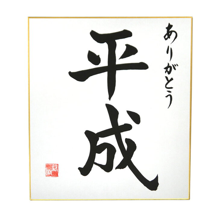 楽天市場 平成色紙タイプb ありがとう 平成 毛筆 筆文字 平成グッズ 結納屋さん