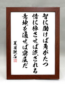 格言・名言（額入り）【夏目漱石】 智に働けば角がたつ 情に棹させば流される 意地を通せば窮屈だ 【毛筆手書き】