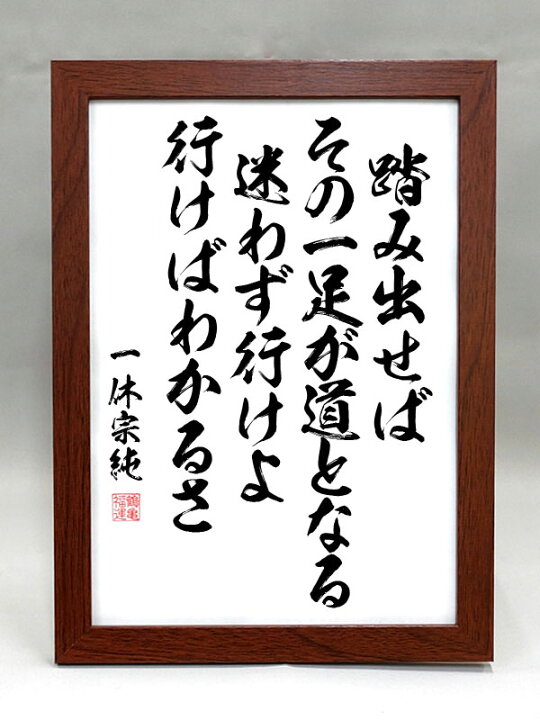 楽天市場】格言・名言（額入り）【一休宗純】 踏み出せばその一足が道 
