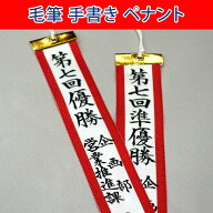トロフィー用ペナント（リボン）毛筆手書き・筆耕料込み【90cm×7.5cm 優勝旗用】【代引き不可】