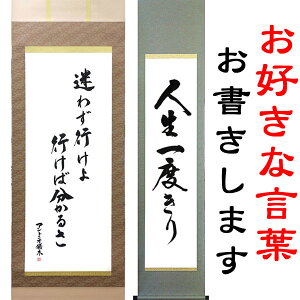 お好きな言葉を掛軸に 白抜掛軸への筆耕【尺五立】【半切】【半切1/2】座右の銘・人生訓・モットー・スローガンなどお好きな言葉を、白抜掛軸に実力派書家が揮毫(きごう)します。