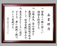 社訓・経営理念など【A3サイズ・ブラウン額付】
