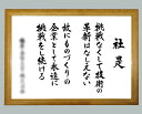 社訓・経営理念など 【B2サイズ・木目チーク額（金入り）付】味のある書体【社是・企業理念・行動指針】