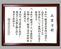 社訓・経営理念など【A3サイズ・ブラウン額付】