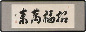 扁額・欄間額 大山華山 【招福萬来】【代引不可】 茶道 お茶席 お茶会 禅語 墨跡 禅林墨跡 禅宗 来客 贈答 贈り物