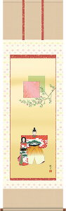 お雛様掛軸 掛け軸 森山観月 立雛 【尺五立】約横54.5×縦190cm d4204 お雛様 お雛さま おひな様 おひなさま ひな祭り 雛祭り ひなまつり 桃の節句 ひな飾り 雛 ひな人形 雛人形 初節句 出産