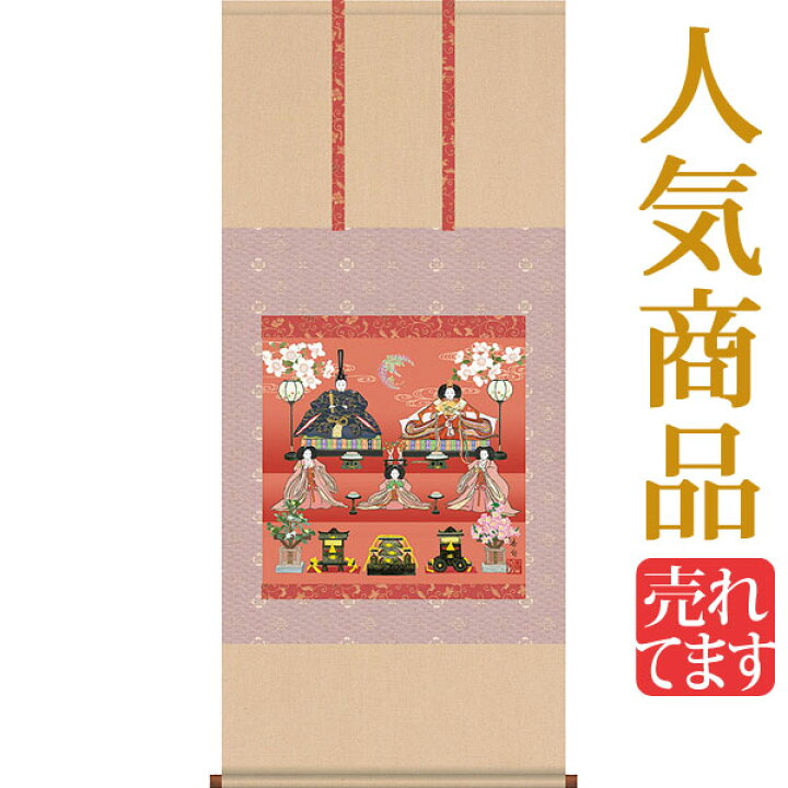 楽天市場】お雛様掛軸 掛け軸 伊藤香旬 段飾り雛 【尺五横】約横54.5 