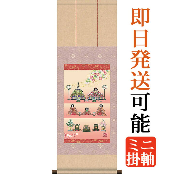 楽天市場】お雛様掛軸 掛け軸 伊藤香旬 段飾り雛 【尺幅(短)】約横31 