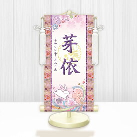お雛様掛軸 選べる命名掛け軸 節句飾り名入掛軸・名前旗 桜に兎（白）専用スタンド付【送料無料】ミニサイズ 金襴 招福梅花紋入り g6931-6945 WNG-015〜019 ミニ掛け軸 お雛様 お雛さま おひな様 ひな祭り 雛祭り 桃の節句 ひな飾り ひな人形 雛人形 初節句 出産