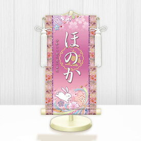 お雛様掛軸 選べる命名掛け軸 節句飾り名入掛軸・名前旗 桜に兎 専用スタンド付【送料無料】ミニサイズ 金襴 招福梅花紋入り g6946-6960 WNG-020〜024 ミニ掛け軸 お雛様 お雛さま おひな様 ひな祭り 雛祭り 桃の節句 ひな飾り ひな人形 雛人形 初節句 出産