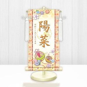 お雛様掛軸 選べる命名掛け軸 節句飾り名入掛軸・名前旗 幸福手鞠(白) 専用スタンド付【送料無料】ミニサイズ 金襴 招福梅花紋入り g6961-6975 WNG-025〜029 ミニ掛け軸 お雛様 お雛さま おひ