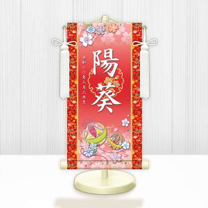 お雛様掛軸 選べる命名掛け軸 節句飾り名入掛軸・名前旗 幸福手鞠 専用スタンド付【送料無料】ミニサイズ 金襴 招福梅花紋入り g6976-6990 WNG-030〜034 ミニ掛け軸 お雛様 お雛さま おひな様 ひ