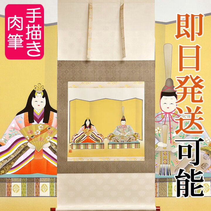 楽天市場】お雛様掛軸 掛け軸 松田富一 尺八横【残り1本！】約横68 