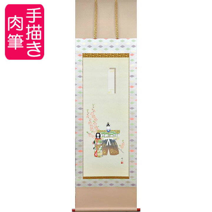 楽天市場】お雛様掛軸 掛け軸 篠原 隆一 尺五立 約横55×縦185cm 