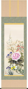 掛軸 掛け軸 年中掛け 四季花 北山歩生 尺五立 約横54.5cm×縦190cm【送料無料】 b307-20 年中 年中掛 年中掛け 花鳥 吉祥 開運 和室 和 床の間 和風 新築 落成 お祝い 御祝 贈答 贈り物 出産