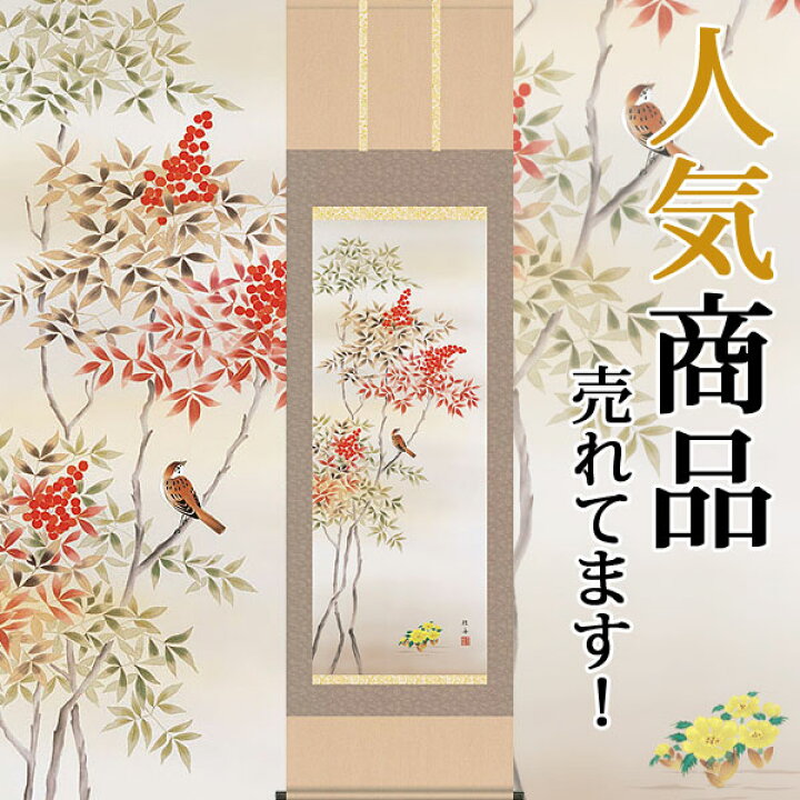 楽天市場】掛軸 掛け軸 冬用 南天福寿 長江桂舟 尺五立 約横54.5cm×縦 