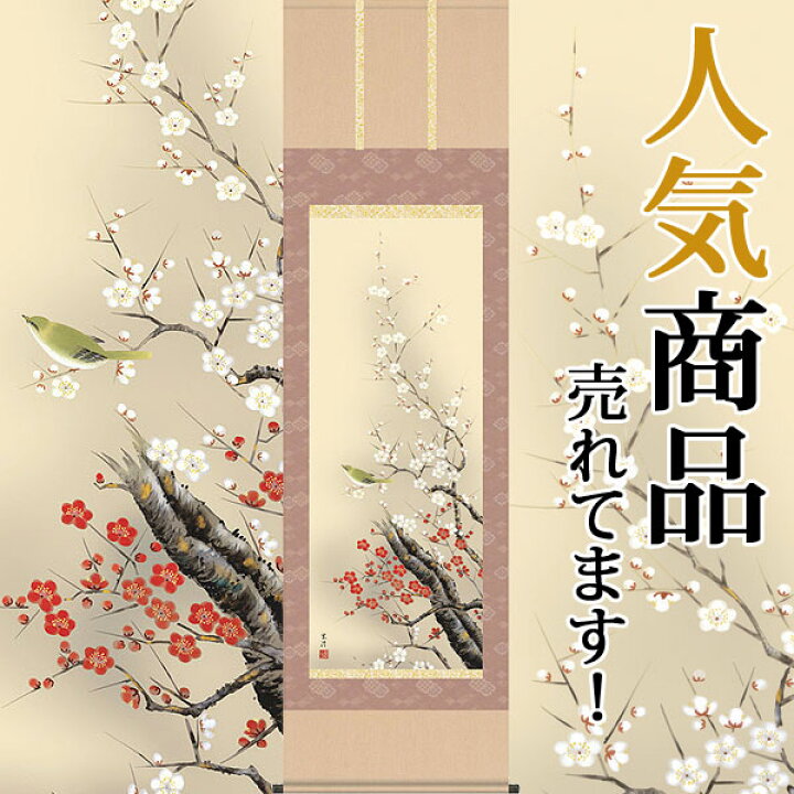 楽天市場】掛軸 掛け軸 春用 四季花鳥 梅に鶯 清水玄澄 尺五立 約横 