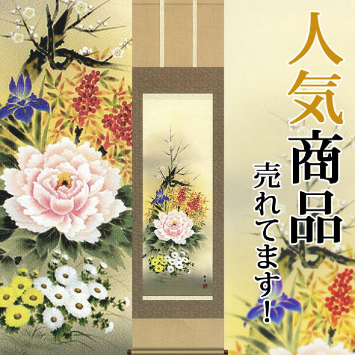 人気定番の 掛け軸 北山歩生 四季花 花鳥画 掛軸 床の間 Www Rubberdev Gov Lk
