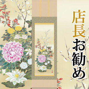 掛軸 掛け軸 年中掛け 名花十友 西尾香悦 尺五立 約横54.5cm×縦190cm【送料無料】 d8302 年中 年中掛 年中掛け 花鳥 吉祥 開運 和室 和 床の間 和風 新築 落成 お祝い 御祝 贈答 贈り物 出産