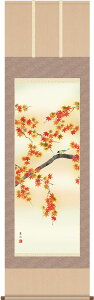 掛軸 掛け軸 秋用 紅葉に小鳥 緒方葉水 尺五立 約横54.5cm×縦190cm【送料無料】g4114 秋 秋掛 秋掛け 花鳥 もみじ モミジ 和室 和 床の間 和風 お祝い 御祝 贈答 贈り物