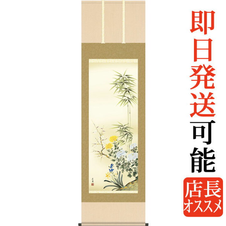 楽天市場】掛軸 掛け軸 年中掛け 四君子 田中広遠 尺五立 約横54.5cm 