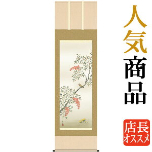 掛軸 掛け軸 冬用 南天福寿 長江桂舟 尺五立 約横54.5cm×縦190cm【送料無料】g6065 KZ3A5-068 冬 冬掛 冬掛け 花鳥 厄除け 厄除 招福 縁起 和室 和 床の間 和風 お祝い 御祝 贈答 贈り物