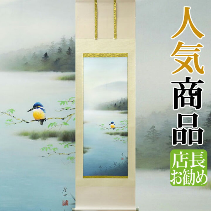 楽天市場】【限定有名作家作品】掛軸 掛け軸 夏用 川蝉 佐藤眉山 尺五 