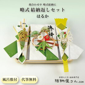 【 顔合わせ 食事会 結納返し 略式結納セット はるかセット(青) 】 結納セット 結納袋 結納金 のし袋 手渡しタイプ 【 風呂敷付（3幅・無地） 結納フェア ポイント2倍　これで安心！結納の納め方DVD付 】