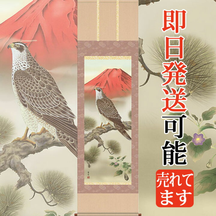 楽天市場】掛軸 掛け軸 一富士二鷹三茄子 井原蒼竹 尺五立 約横54.5cm 