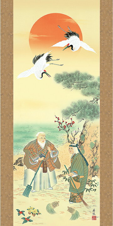 楽天市場】掛軸 掛け軸 鶴亀高砂吉兆図 西尾香悦 【尺三立・紙箱入り 
