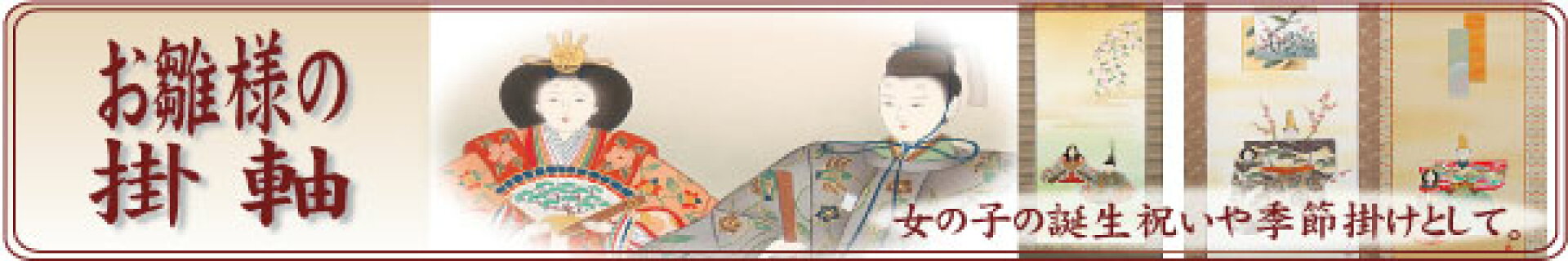 お雛様　掛け軸