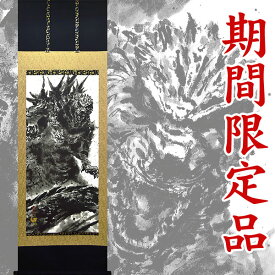 【ポイント5倍】ゴジラ-1.0 掛軸 掛け軸（本金箔） 白道 （複製画） 約横65cm×縦197cm【期間限定】p9740 東宝公式ライセンス商品　ゴジラ70周年記念作品