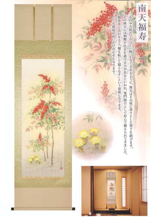 楽天市場】掛軸 掛け軸 冬用 南天福寿 鈴木優莉 尺五立 約横56×縦190cm 