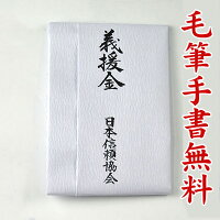 楽天市場 祝儀袋 筆耕無料 義援金 火事災害等の御見舞 弔慰金 ２００万円に最適hb301 水引なし のしなし 直書き 結納屋さん