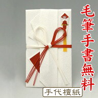 祝儀袋 ■筆耕無料■ 【御祝い・ご祝儀】〜5万円に最適HB201【蝶結び 手代檀紙：直書き】【送料無料・代…