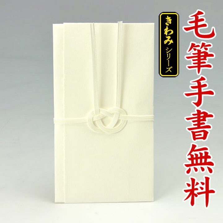 楽天市場 不祝儀袋 香典袋 筆耕無料 不祝儀金封 神式 キリスト教 Hh251 白 手漉き風 直書き 3万円に最適 結納屋さん