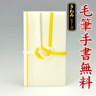 不祝儀袋 香典袋 金封 代筆 筆耕無料 【 不祝儀金封 】 HH351【黄白 手漉き風：直書き】【〜 3万円 に最…