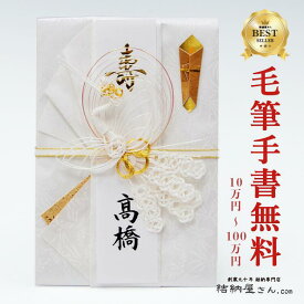 祝儀袋 のし袋 ご祝儀袋 金封 代筆 筆耕無料 結納屋さんの 金封 祝儀袋 代筆【 結婚 御祝 】 10万円 〜 100万円 に最適　祝儀袋HM291【鳳凰（大） 白：短冊】【代引不可】 30万円 50万円