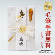 祝儀袋 のし袋 ご祝儀袋 金封 代筆 筆耕無料 結納屋さんの 金封【 結婚 御祝 】 5万円 〜 30万円 に最適…