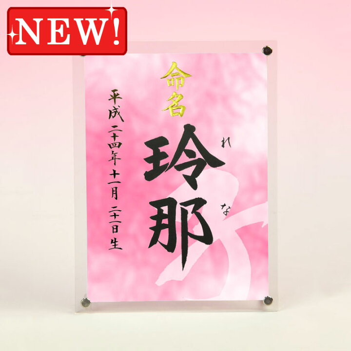 楽天市場 デザイン命名書 アクリルフレーム 干支 漢字 ピンク 毛筆で心を込めてお書きします 結納屋さん