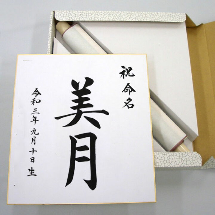 楽天市場】命名書 デザイン命名色紙掛【桃色/緑色/黄色】【毛筆で心を 