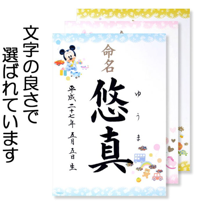 楽天市場 命名紙 ディズニー ミッキー ミニー プーさん 毛筆で心を込めてお書きした命名書です かわいい 結納屋さん